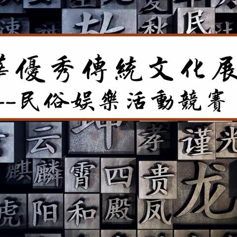 高二历史活动——中国优秀传统文化展示。