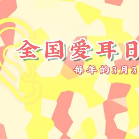 宋庄小学开展“爱耳日”宣传活动（副本）