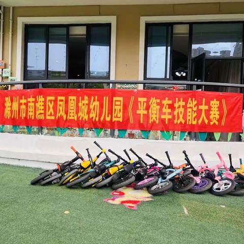 滁州市凤凰城幼儿园小班组【平衡车计时赛】初赛篇