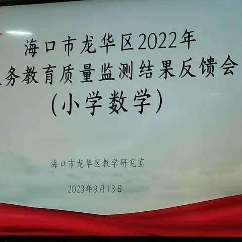 “立足区测数据·共谋改进良方”——海口市龙华区2022年度小学四年级数学质量监测结果反馈会