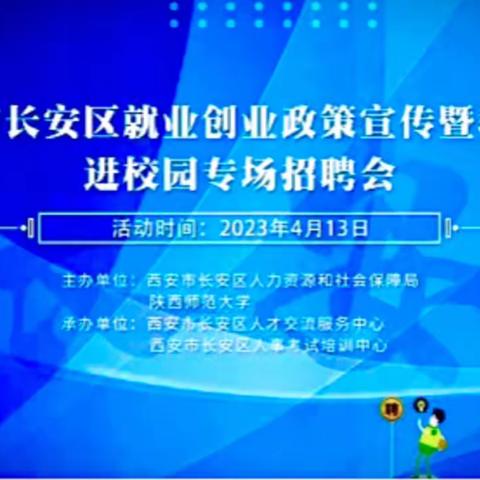 西安市长安区就业创业政策宣传暨教育类进校园专场招聘会成功举办