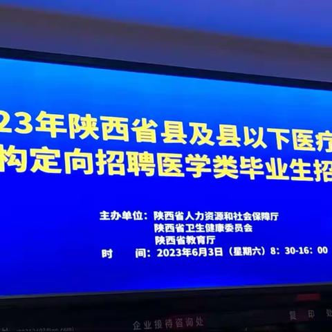 2023年长安区县及县以下医疗卫生机构定向招聘医学类毕业生招聘活动在陕西省体育场拉开序幕