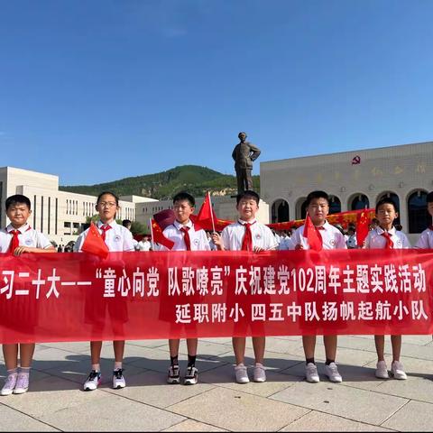 延职附小四五中队扬帆起航小队                学习二十大——童心向党 队歌嘹亮”庆祝建党102周年主题实践