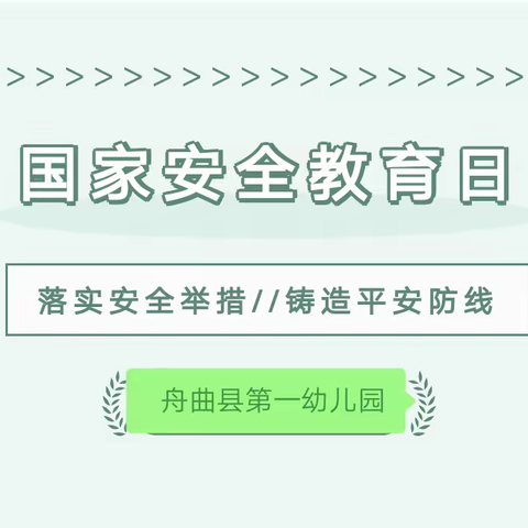 舟曲县第一幼儿园“全民国家安全教育日”主题活动