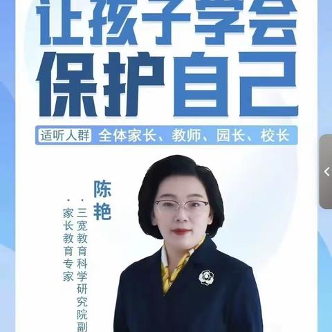 三宽家长学校”《让孩子学会保护自己》家长线上课程活动简报