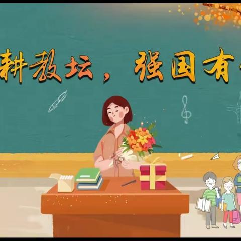 小小祝福心，浓浓师生情——记二年级组教师节主题活动