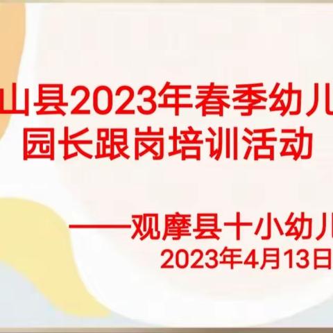 【交流学习】春日迎客来，观摩共成长——十小附属幼儿园欢迎姊妹园来园参观交流活动