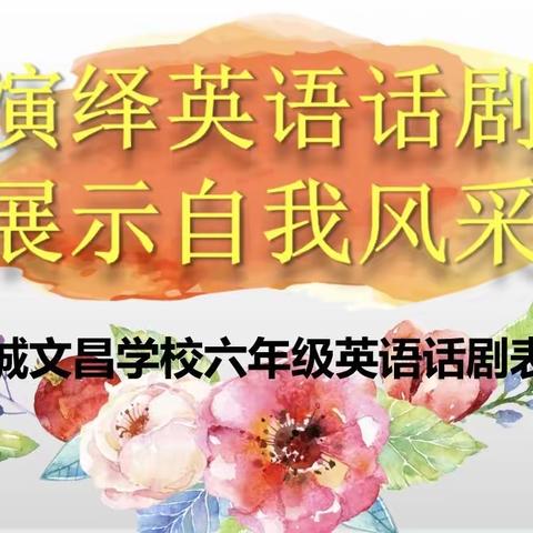 演绎英语话剧，展示自我风采——汉城文昌学校六年级英语话剧表演