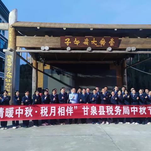 国家税务总局甘泉县税务局举办“情暖中秋 税月相伴”中秋趣味会