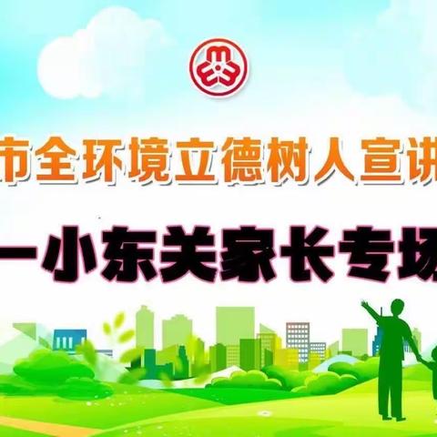 【临沂市全环境立德树人宣讲活动之小学生坐姿篇】——临沂一小东关校区一年级6班家长进课堂活动