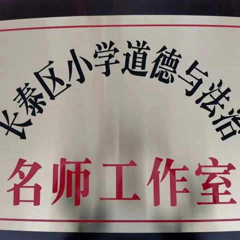 磨课促成长 研讨溢花香—— 漳州市长泰区林春苗名师工作室开展磨课活动纪实