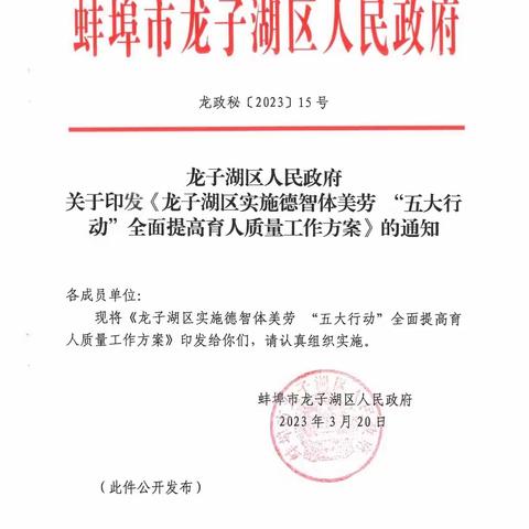 《龙子湖区实施德智体美劳“五大行动”全面提升育人质量工作方案》发布会成功举行