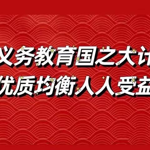 均衡创建 良方引领——李坊中学迎接县教育局义务教育优质均衡创建阶段性工作督导检查