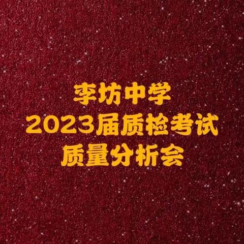 鉴往知来 明道致远——李坊中学2023届质检考试质量分析会