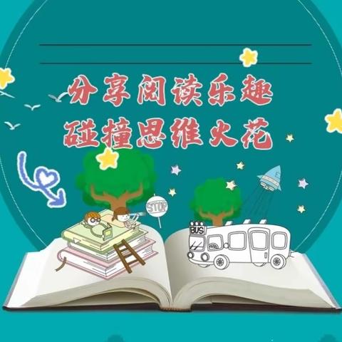 【关爱学生幸福成长】分享阅读乐趣，碰撞思维火花——实验西校区