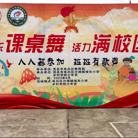 沙琅镇琅东小学“欢乐课桌舞 活力满校园”课桌舞大赛