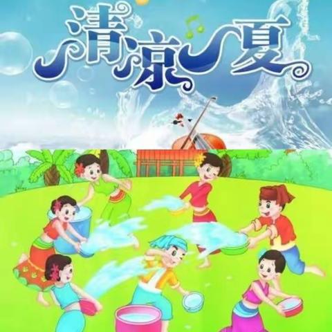 盈江县华康幼儿园“清凉夏日 欢乐泼水节”