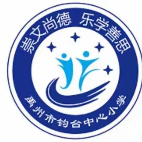 浅学蓄能量，深耕待花开——钧台中心小学班主任经验交流分享会