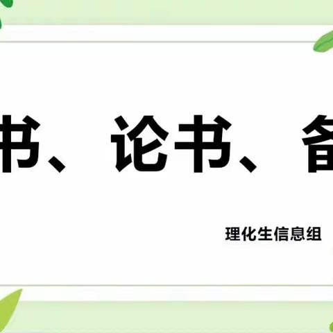 温宿县第二中学理化生信息组教研活动 ——读书、论书、备书