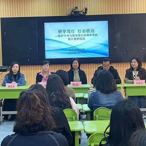 研学笃行  行必致远–暨伊宁市与察布查尔县精准帮扶联合教研活动