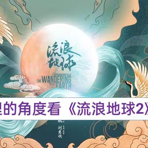 浉河中学七年级卓越22班社团活动——从地理角度看《流浪地球》