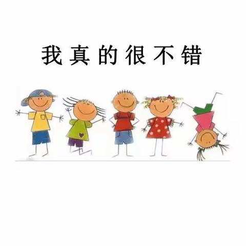 【天一学校】我真的很不错——四年级心理健康教育