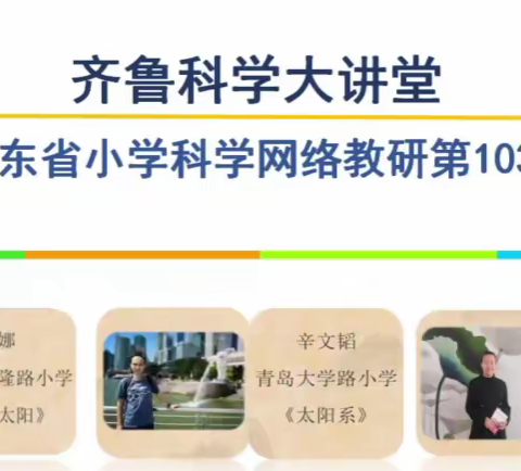 相约讲堂，聚智前行——东营市科学教师参加山东省第103期齐鲁科学大讲堂活动记实