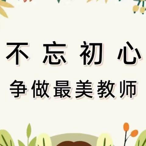 不忘初心  争做最美教师 —— 瓦窑堡街道第一中心幼儿园