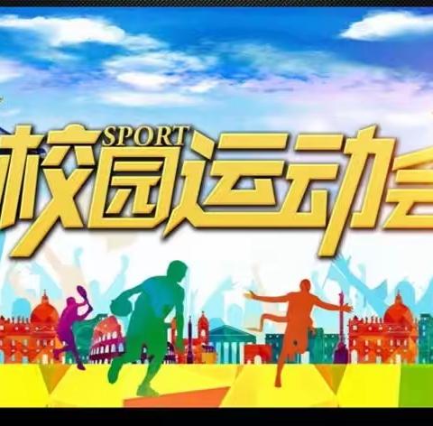 “文明、快乐、协作、健体”——九台区饮马河中心学校秋季校园趣味运动会