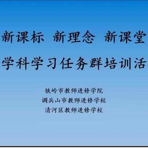 学习新课标，聚焦语文任务群——调兵山二中参加铁岭市初中语文新课标背景下学习任务群专题在线系列培训活动