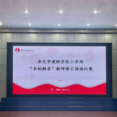 党风廉政暨师德师风建设“百日提升行动”——建桥学校小学部教师课文朗诵比赛