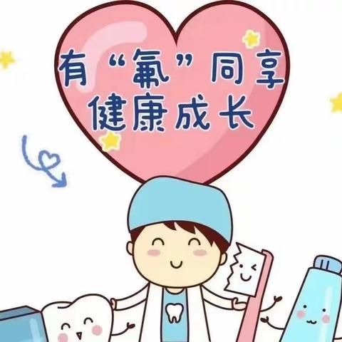 【保健护航】有“氟”同享，健康成长—鹏达幼儿园“幼儿涂氟”活动