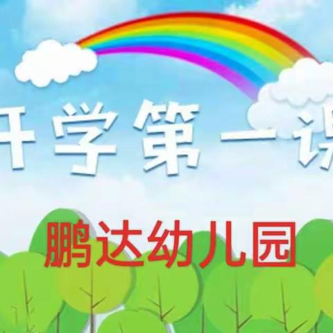 安全在心 教育在行——鹏达幼儿园开学第一周安全教育美篇