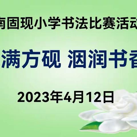 春满方砚   洇润书香——南固现小学书法比赛活动纪实