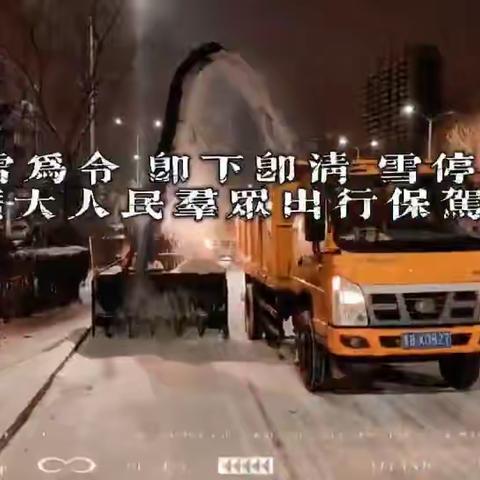 龙沙区环境卫生与园林绿化服务中心，以雪为令，全力保障交通顺畅，居民出行安全