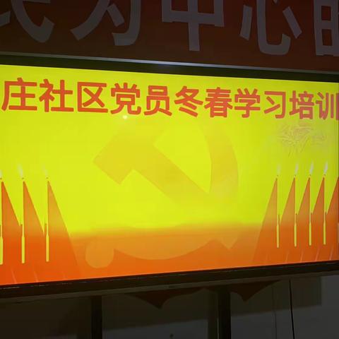 丁庄社区党支部开展冬春党员集中培训考试