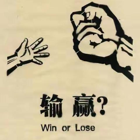 飞天幼儿园 大四班《不输在家庭教育》——《如何正确引导孩子面对输赢》