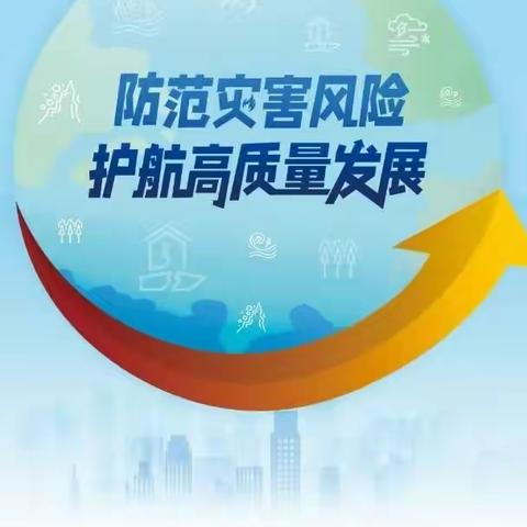 泰康人寿亳州中支2023年全国“防灾减灾日”宣