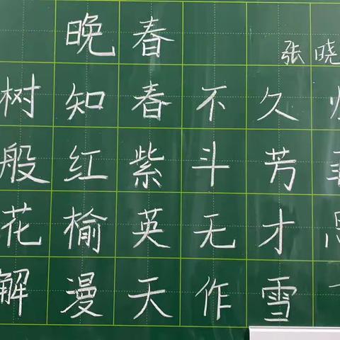 研实学校青训班第九次粉笔字展示