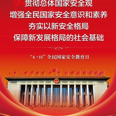 国家安全  人人有责——蟒河镇中心幼儿园“4.15”国家安全教育日宣传篇