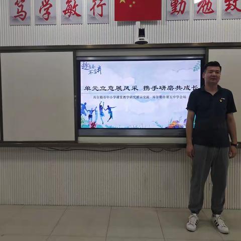 单元立意展风采，携手研磨共成长——库尔勒市第五中学《道德与法治》课堂教学研究展示交流活动
