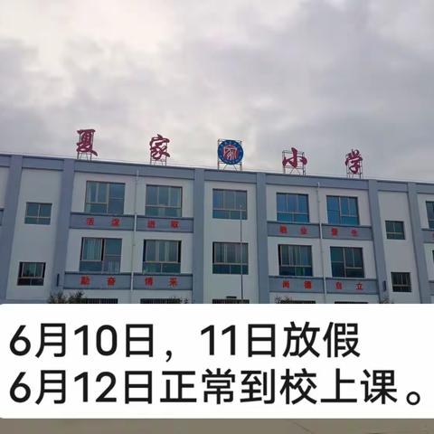 夏家小学第十七周周末安全提示