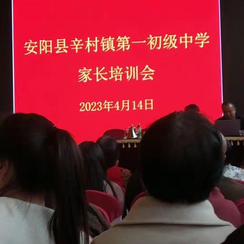 家校共育铸美篇 静待花开促成长——辛村镇第一初级中学家校共育讲座