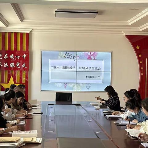 “整本书阅读教学”经验分享交流会—林西县第三小学“‘悦’读好时光·书香润校园”系列活动（一）