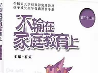 滨小四（2）班《不输在家庭教育上》线上学习—“教会孩子处理冲突是父母的必修课”