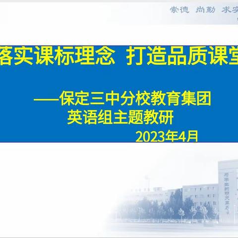 “携手雄安推进高质量教育发展”—保定三中分校教育集团落实新课标理念、打造高品质课堂主题教研活动之英语