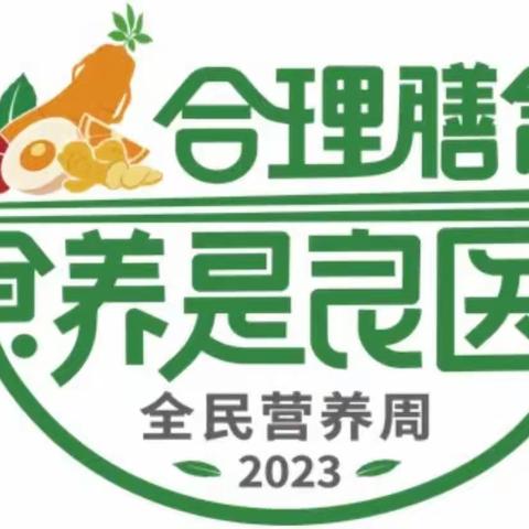 良王庄乡一幼“2023年全民营养周”宣传活动