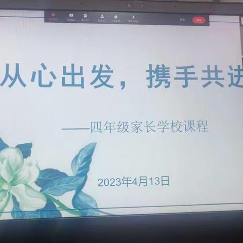 271教育｜从心出发，携手共进——潍坊峡山双语学校四年级家长学校课程