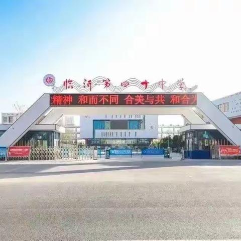 【和合四十•和谐教研】“教”以潜心 “研”以致远---临沂第四十中学小学英语新课标学习研讨活动