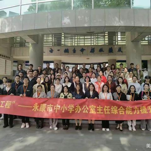 考察培训提能力  观摩学习拓视野——记永康市中小学办公室主任综合能力提升培训